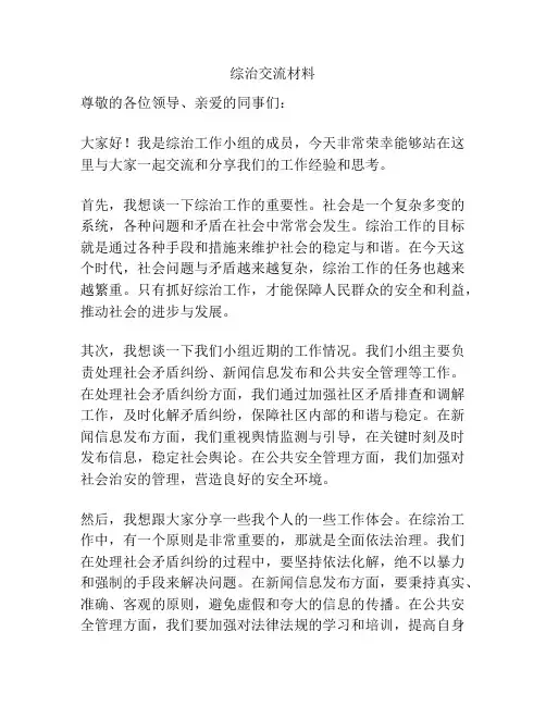 综治交流材料