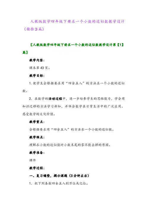 人教版数学四年级下册求一个小数的近似数教学设计(精推3篇)