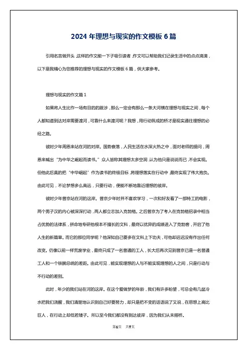 2024年理想与现实的作文模板6篇