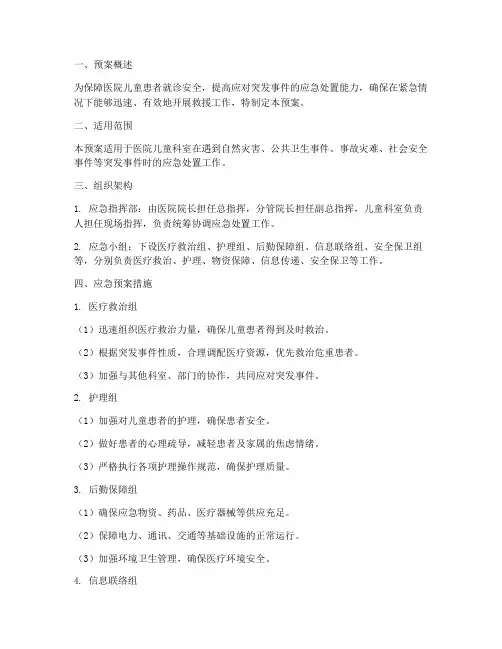医院儿童应急预案方案