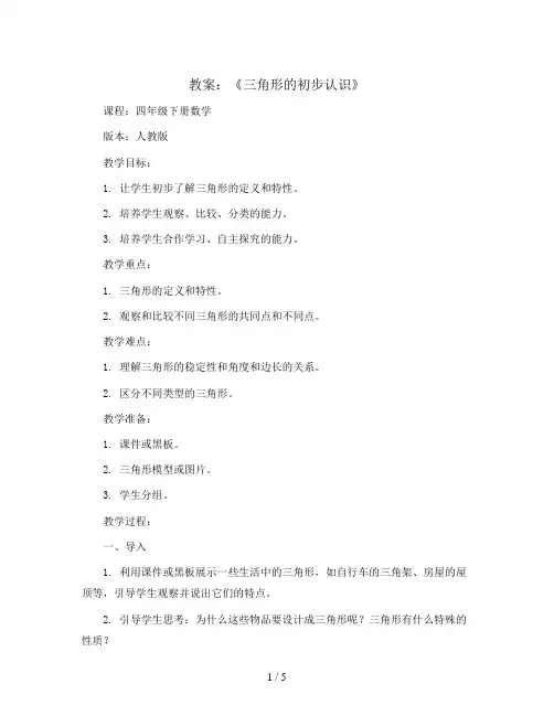 《三角形的初步认识》(教案)四年级下册数学人教版