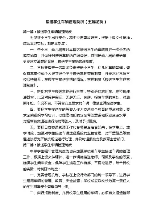 接送学生车辆管理制度（五篇范例）
