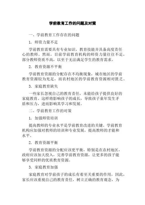 学前教育工作的问题及对策