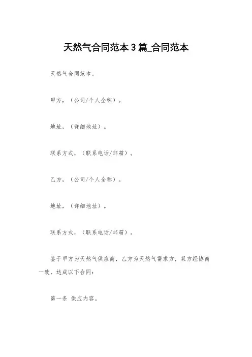 天然气合同范本3篇_合同范本