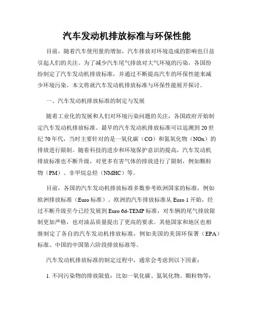 汽车发动机排放标准与环保性能