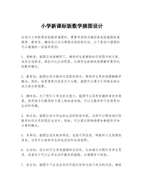 小学新课标版数学插图设计