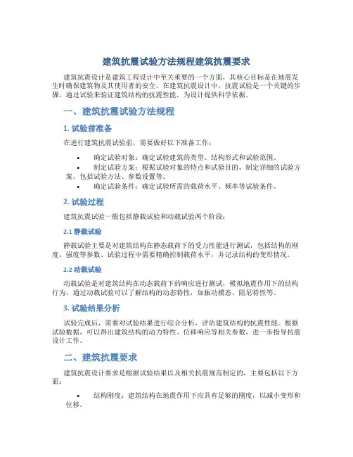 建筑抗震试验方法规程建筑抗震要求