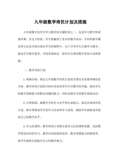 九年级数学培优计划及措施