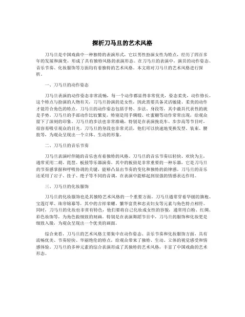 探析刀马旦的艺术风格