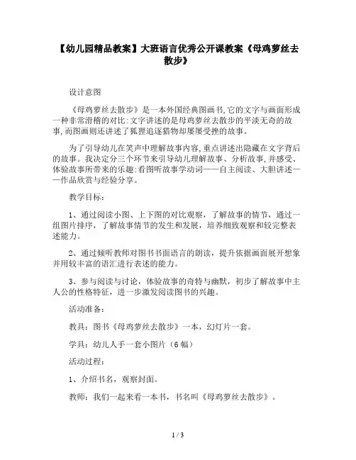 【幼儿园精品教案】大班语言优秀公开课教案《母鸡萝丝去散步》