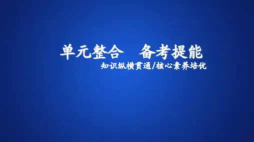 2020年高考大一轮历史(人民版)：第一部分 第五单元 古代中华文明的辉煌与危机明清  单元整合(课件)