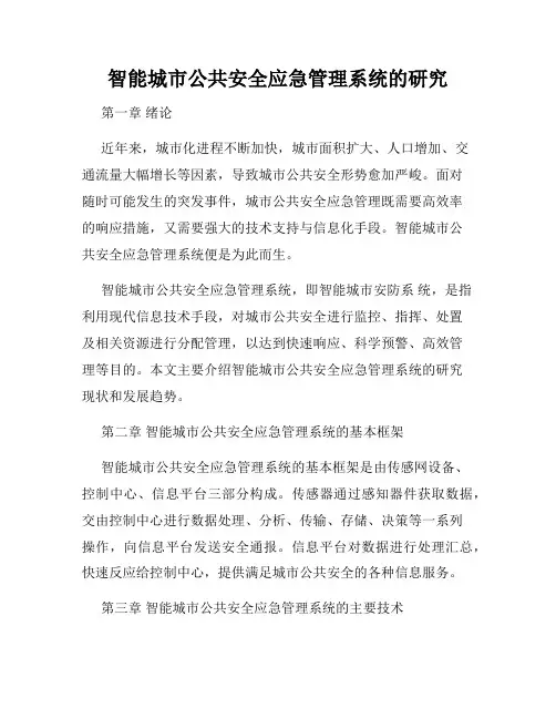 智能城市公共安全应急管理系统的研究