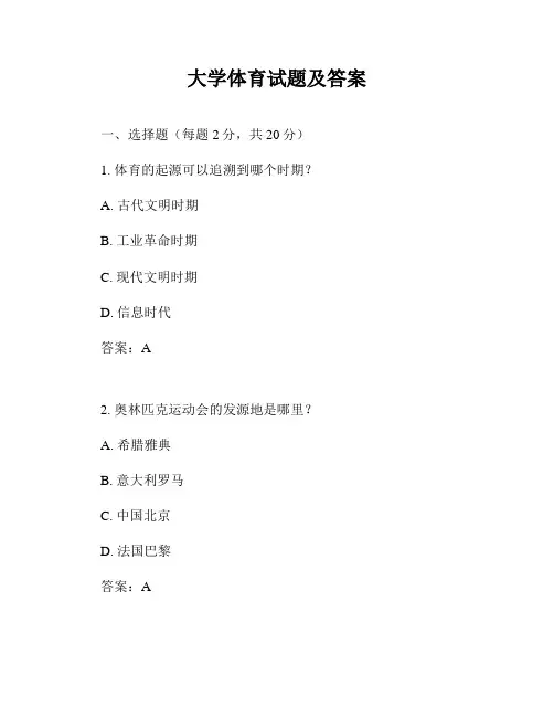 大学体育试题及答案