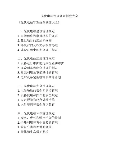 光伏电站管理规章制度大全