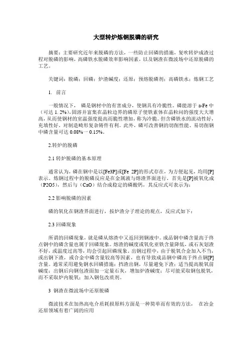 大型转炉炼钢脱磷的研究