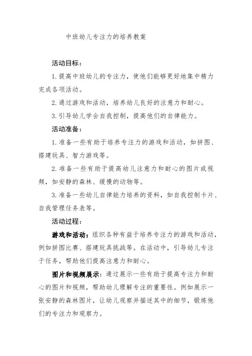 中班幼儿专注力的培养教案