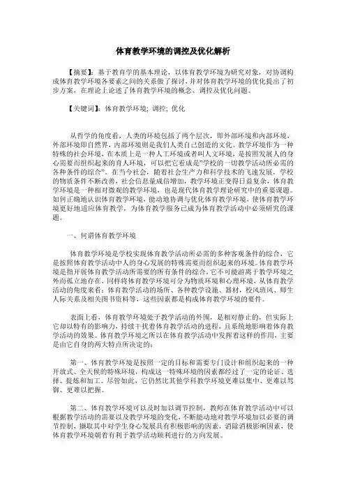 体育教学环境的调控及优化解析