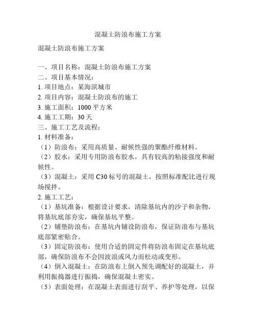 混凝土防浪布施工方案