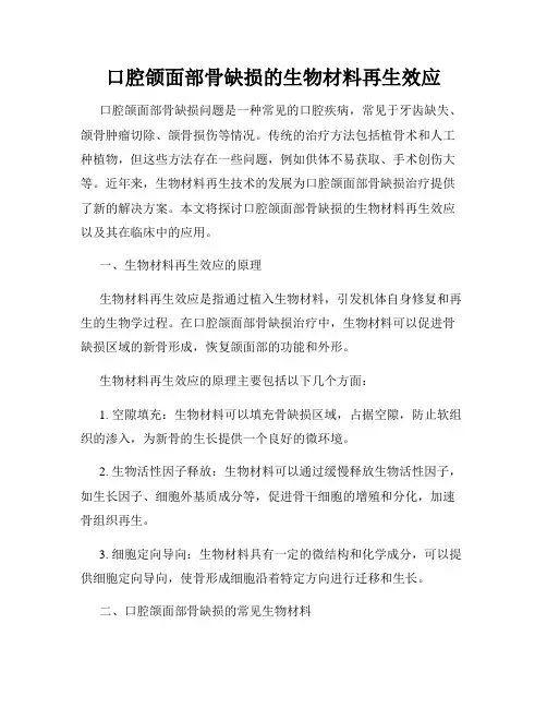 口腔颌面部骨缺损的生物材料再生效应