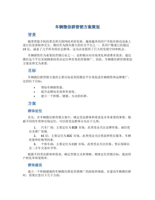 车辆微信群营销方案策划