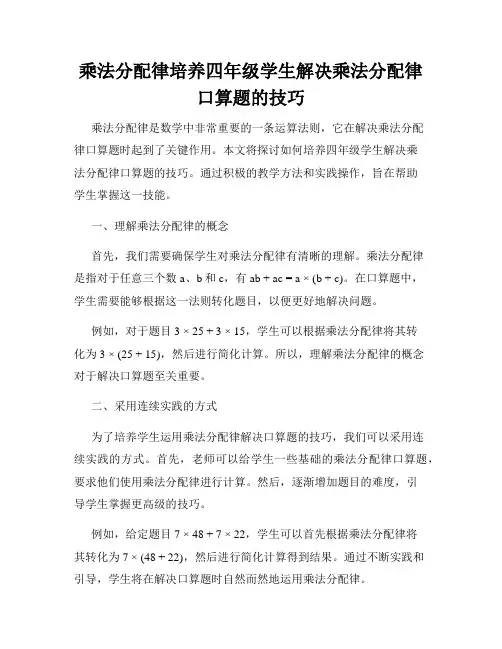 乘法分配律培养四年级学生解决乘法分配律口算题的技巧
