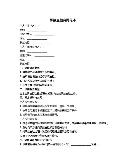 承接查验合同范本