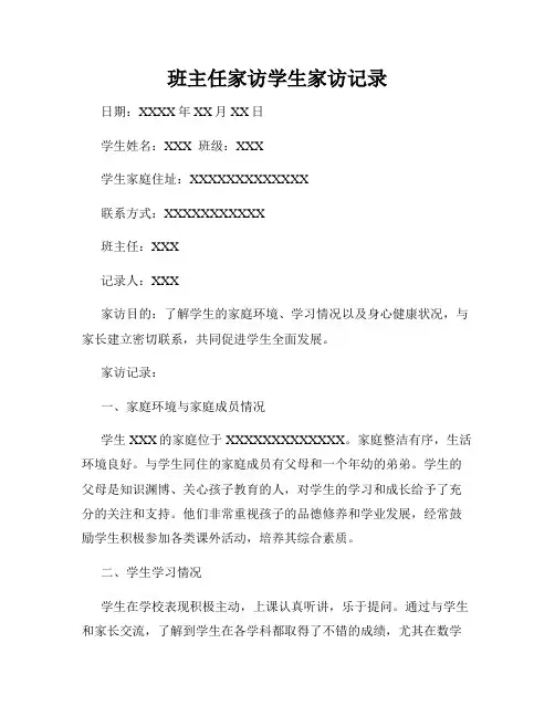班主任家访学生家访记录