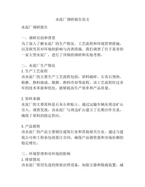 水泥厂调研报告范文