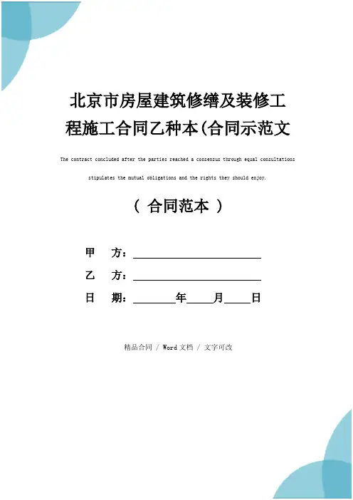 北京市房屋建筑修缮及装修工程施工合同乙种本(合同示范文本)
