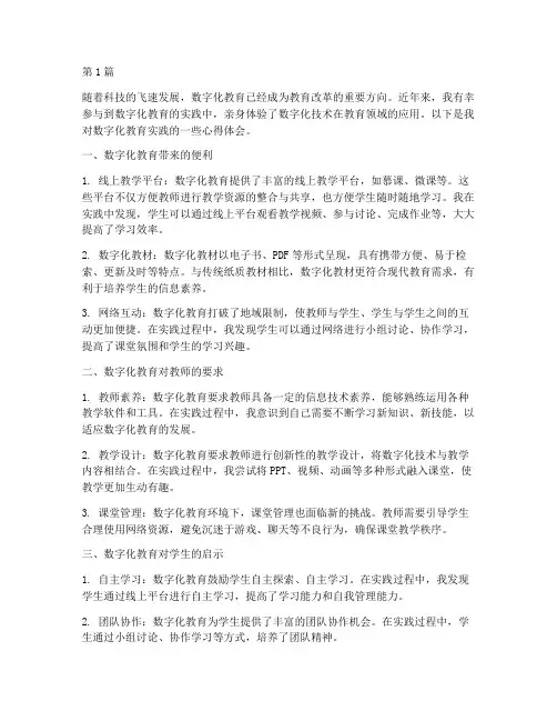 数字化教育实践心得体会(3篇)