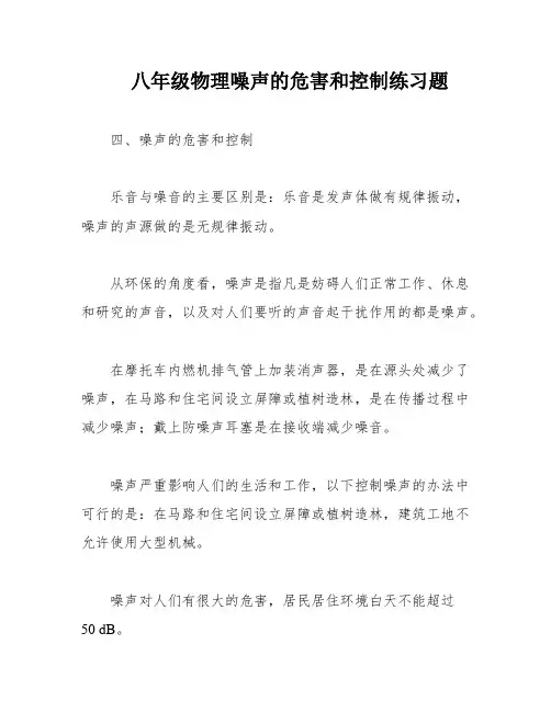 八年级物理噪声的危害和控制练习题