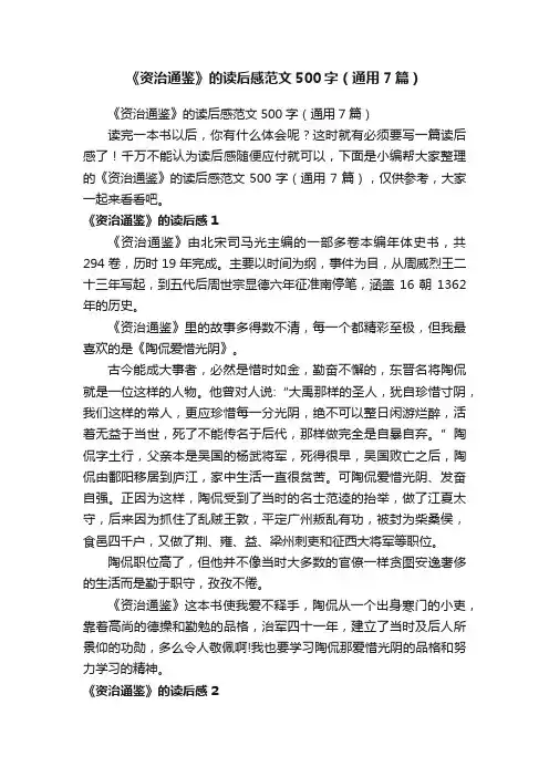 《资治通鉴》的读后感范文500字（通用7篇）
