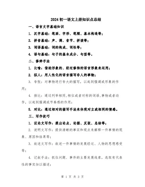 2024初一语文上册知识点总结