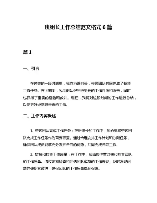 班组长工作总结范文格式6篇