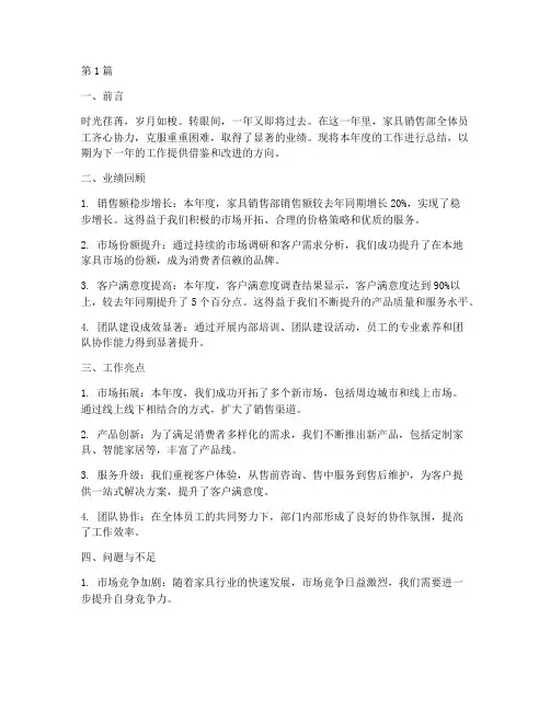 卖家具的年终总结范文(3篇)