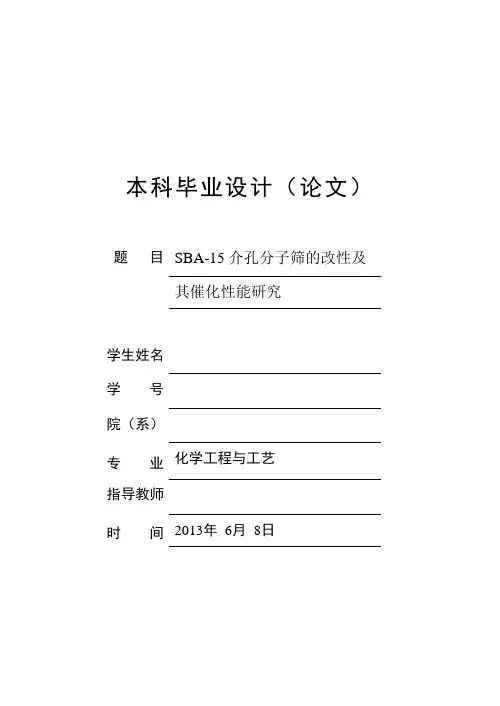 SBA—15介孔分子筛的改性及其催化性能研究_毕业设计论文