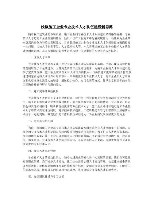 浅谈施工企业专业技术人才队伍建设新思路