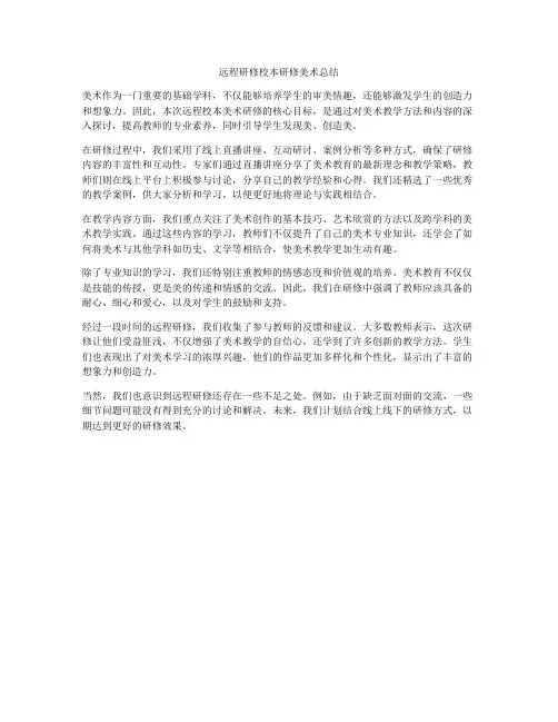 远程研修校本研修美术总结
