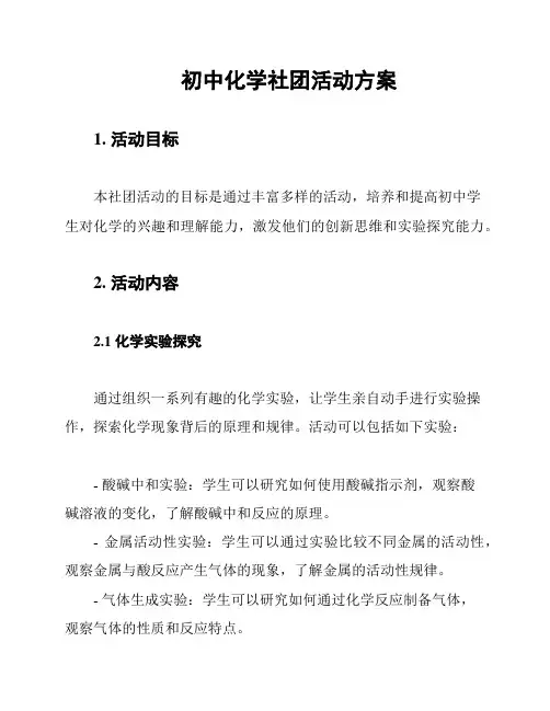 初中化学社团活动方案