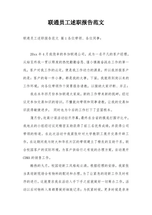联通员工述职报告范文