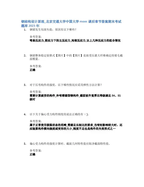 钢结构设计原理_北京交通大学中国大学mooc课后章节答案期末考试题库2023年