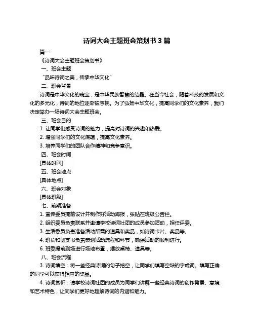 诗词大会主题班会策划书3篇
