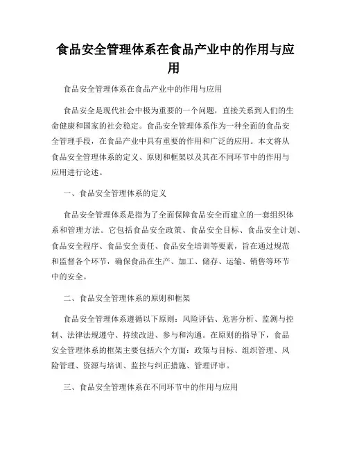  食品安全管理体系在食品产业中的作用与应用