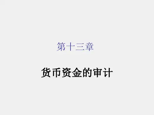审计课件第13章课件