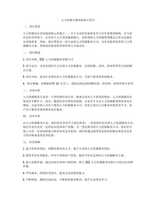 人力资源完整的创业计划书