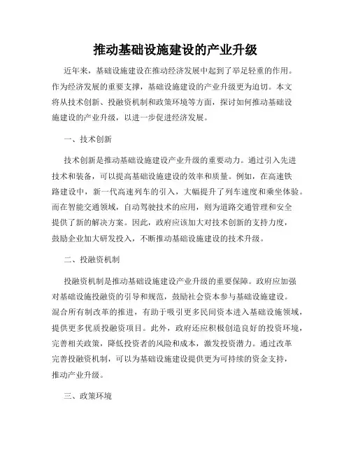 推动基础设施建设的产业升级