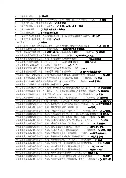 列车员初级鉴定考试及答案