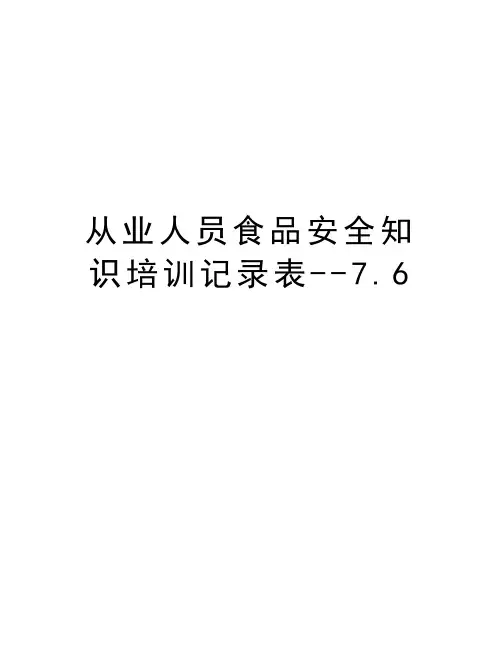 从业人员食品安全知识培训记录表--7.6知识分享