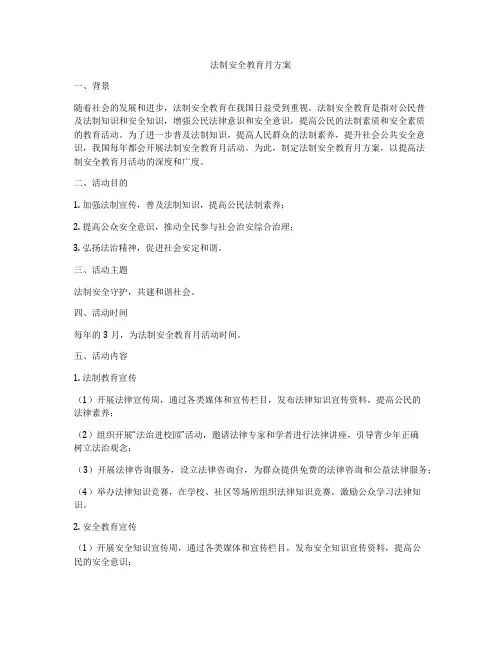 法制安全教育月方案