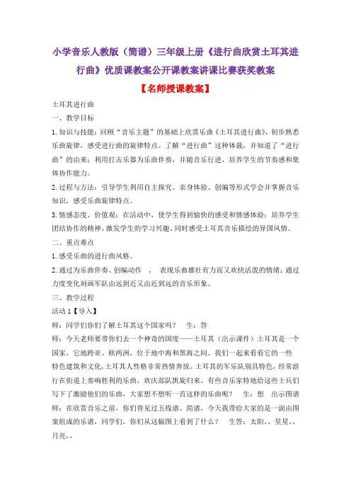 小学音乐人教版(简谱)三年级上册《进行曲欣赏土耳其进行曲》优质课教案公开课教案讲课比赛获奖教案D005